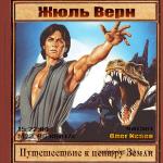 Верн Жюль - Путешествие к центру Земли