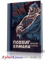 Гнутов Василий - Подвиг Ермака