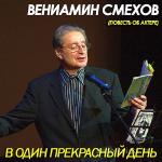 Смехов Вениамин - В один прекрасный день