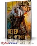 Круз Андрей - Ветер над островами, М4В