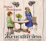 Метлицкая Мария - Женский день