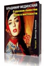 Мединский Владимир - О русском пьянстве, лени и жестокости