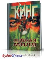 Кинг Стивен - Зеленая миля
