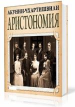 Акунин Борис - Аристономия