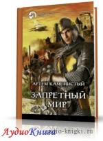 Каменистый Артём - Запретный Мир