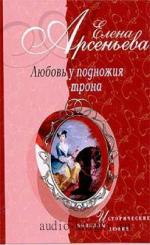 Арсеньева Елена - Любовь у подножия трона