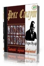 Рекс Стаут. Окно смерти