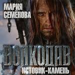 Семёнова Мария - Волкодав. Истовик-камень