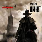 Кинг Стивен - Стрелок
