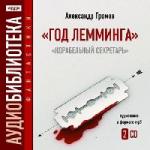 Громов Александр - Год лемминга (2007)
