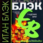 Блэк Итан - У адских врат