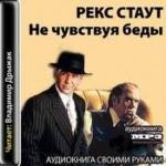 Стаут Рекс - Не чувствуя беды  (2011)