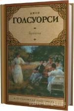 Голсуорси Джон - Братство