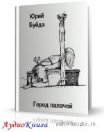 Буйда Юрий - Город палачей