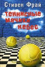 Фрай Стивен - Теннисные мячики небес (2010)
