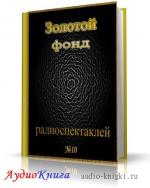 Сборник радиоспектаклей №10