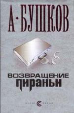Александр Бушков - Возвращение пираньи (2008)
