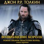 Толкин Джон Рональд Руэл - Возвращение Короля