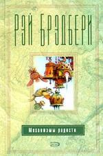 Рэй Брэдбери - Механизмы радости (2007)
