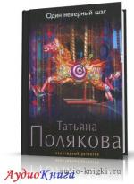 Полякова Татьяна - Один неверный шаг