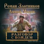 Злотников Роман, Махров Алексей - Разговор с Вождем