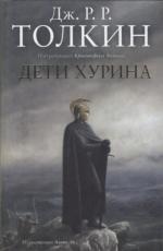 Толкин Джон Рональд Руэл - Дети Хурина (2010)