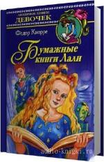 Кнорре Фёдор - Бумажные книги Лали
