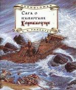 Скотт Форестер Сессил - Сага о капитане Хорнблоуэре