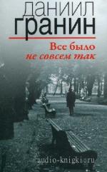Гранин Даниил - Все было не совсем так