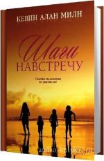 Милн Кевин Алан - Шаги навстречу
