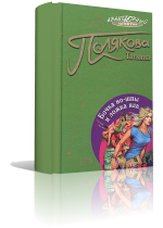 Полякова Татьяна - Бочка но-шпы и ложка яда (2010)

