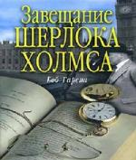 Гарсиа Боб - Завещание Шерлока Холмса (2010)
