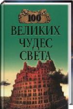 100 великих чудес света (2011)