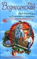 Вознесенская Юлия – Путь Кассандры или Приключения с макаронами (2010)
