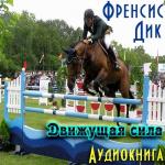 Френсис Дик - Движущая сила