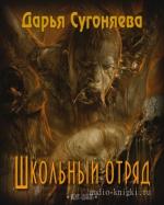 Сугоняева Дарья - Школьный отряд