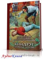 Пехов Алексей, Бычкова Елена, Турчанинова Наталья - Кровные братья