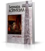 Корнуэлл Бернард - Враг Божий