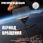 Неделько  Григорий  -  Период вращения
