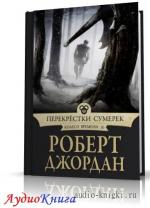 Джордан Роберт - Перекрестки сумерек