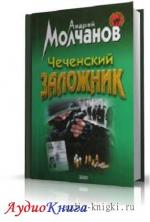 Молчанов Андрей - Чеченский заложник