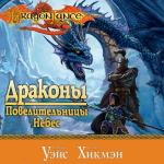 Уэйс Маргарет, Хикмен Трейси - Драконы Повелительницы Небес