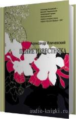 Иличевский Александр - Пение известняка