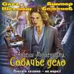 Шелонин Олег, Баженов Виктор - Собачье дело