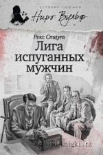 Стаут Рекс - Лига перепуганных мужчин, читает Рудниченко В.