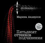 Андерсон Марина - Пятьдесят оттенков подчинения
