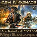 Михайлов Дем - Господство кланов
