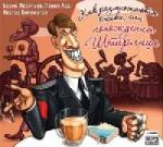 Как размножаются ежики, или Похождения Штирлица (2006)
