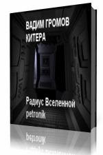 Вадим Громов - Китера