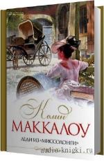 Маккалоу Колин - Леди из Миссалонги